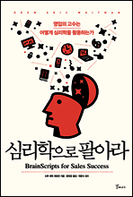 심리학으로 팔아라