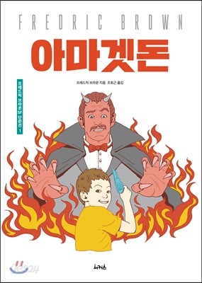 아마겟돈