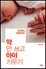 약 안 쓰고 아이 키우기