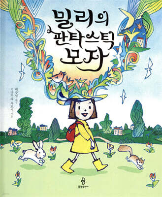 밀리의 판타스틱 모자