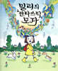 밀리의 판타스틱 모자