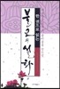 한 권으로 읽는 불교설화