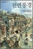 천변풍경