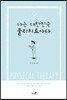 나는 대한민국 물리치료사다