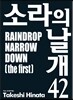 소라의 날개 42