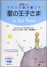 朗讀CD フランス語で聽こう「星の王子さま」