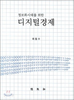 정보화시대를 위한 디지털경제