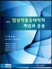 임상약물동태학의 개념과 응용