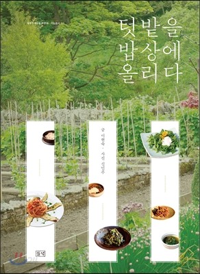 텃밭을 밥상에 올리다