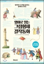 영어로 읽는 그림형제 걸작동화