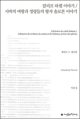 칼리프 하켐 이야기 / 시바의 여왕과 정령들의 왕자 솔로몬 이야기 - 지식을만드는지식 소설선집
