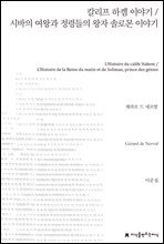 칼리프 하켐 이야기 / 시바의 여왕과 정령들의 왕자 솔로몬 이야기 - 지식을만드는지식 소설선집