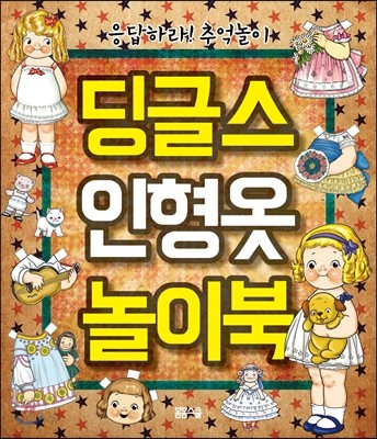 딩글스 인형옷 놀이북