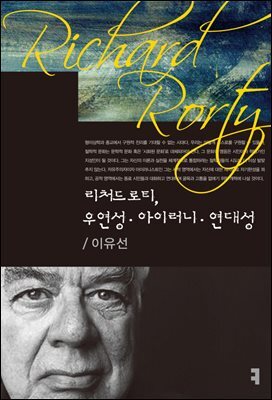 리처드 로티, 우연성·아이러니·연대성