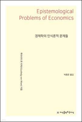 경제학의 인식론적 문제들 - 지식을만드는지식 사상선집
