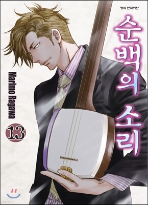 순백의 소리 13