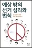 예상 밖의 선거 심리와 법칙