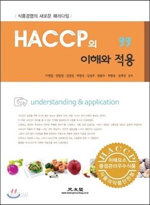 2014 HACCP의 이해와 적용