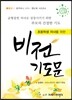 초등학생 자녀를 위한 비전기도문