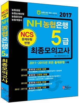 NH농협은행 5급 최종모의고사