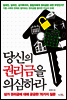 당신의 권리금을 의심하라