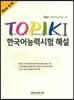 New TOPIK 1 한국어능력시험 해설