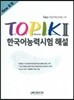New TOPIK 2 한국어능력시험 해설