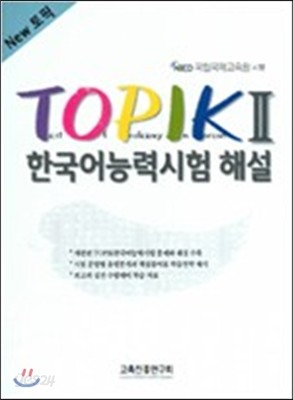 New TOPIK 2 한국어능력시험 해설