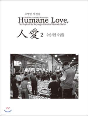 Humane Love 人愛 2 수산시장 사람들