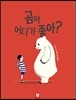 곰아, 어디가 좋아?