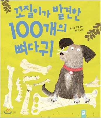 꼬질이가 발견한 100개의 뼈다귀