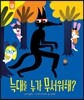 늑대를 누가 무서워해?