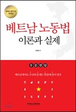 베트남 노동법 이론과 실제