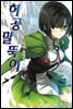 허공말뚝이 02권 하