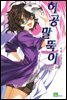 허공말뚝이 01권 하