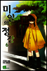 미얄의 정장 06권