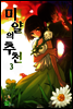 미얄의 추천 03권