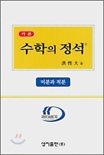 기본 수학의 정석 미분과 적분