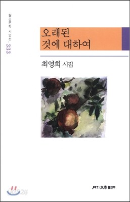 오래된 것에 대하여