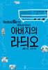 아버지의 라듸오