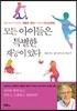 모든 아이들은 특별한 재능이 있다