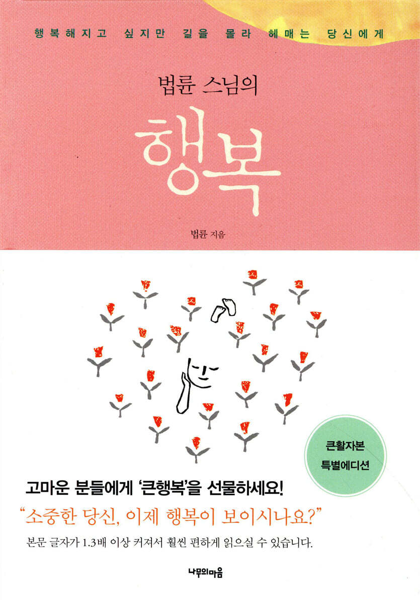 법륜 스님의 행복 (큰활자본)