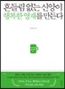 흔들림 없는 신앙이 행복한 영재를 만든다