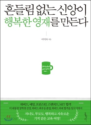 흔들림 없는 신앙이 행복한 영재를 만든다