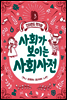 사회가 보이는 사회사전