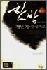 한방(韓方)으로 끝내는 갱년기·만성피로