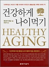 건강하게 나이 먹기