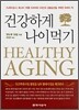 건강하게 나이 먹기