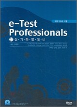 e-Test Professionals 실기 특별대비