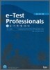 e-Test Professionals 실기 특별대비